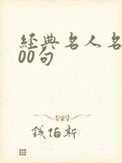 经典名人名言100句