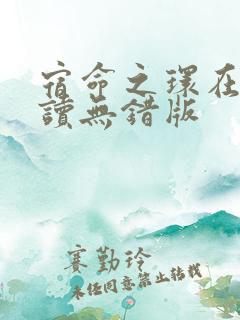 宿命之环在线阅读无错版