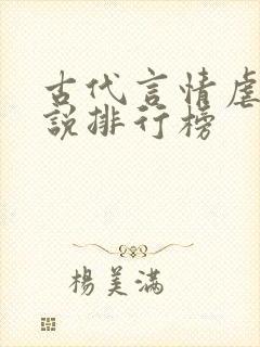 古代言情虐文小说排行榜