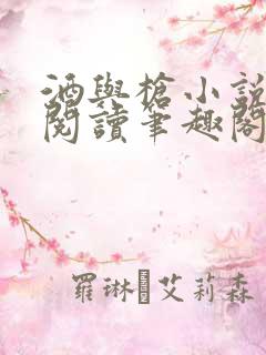 酒与枪小说免费阅读笔趣阁