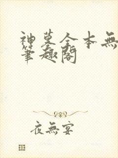 神墓全本无弹窗笔趣阁