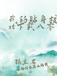 我的贴身校花txt下载八零电子书