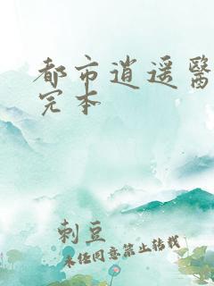 都市逍遥医仙 完本
