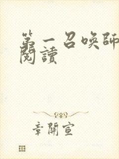 第一召唤师免费阅读