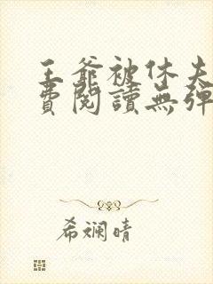 王爷被休夫了免费阅读无弹窗