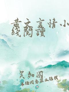 黄文言情小说在线阅读