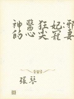 神医狂妃:邪王的心尖宠妻 落喵喵