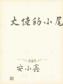 大佬的小尾巴