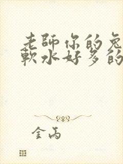 老师你的兔子好软水好多的图片