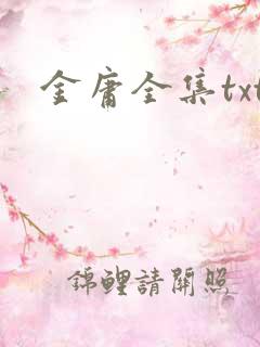 金庸全集txt