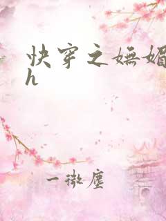 快穿之妩媚系统h