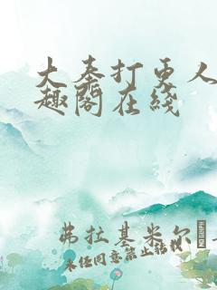 大奉打更人 笔趣阁在线