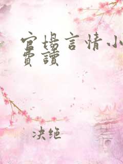 官场言情小说免费读