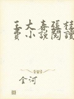 王大春张桂香免费小说阅读