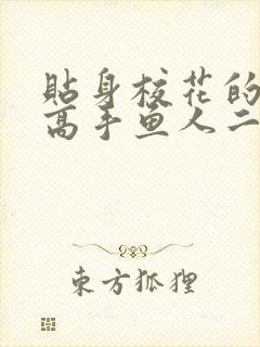 贴身校花的贴身高手鱼人二代