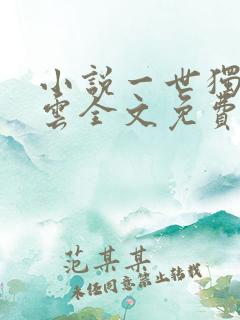 小说一世独尊林云全文免费阅读