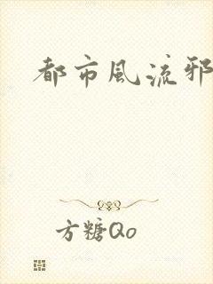 都市风流邪神