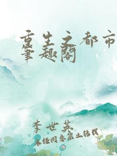重生之都市狂仙笔趣阁