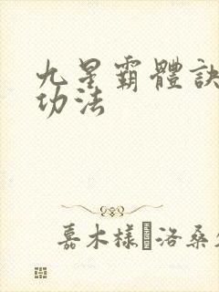 九星霸体诀龙尘功法