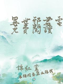 异世邪君电子书免费阅读