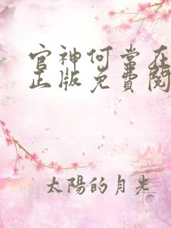 官神何常在全文正版免费阅读
