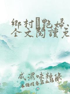 乡村·艳妇小说全文阅读免费