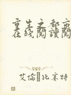 重生之都市仙尊在线阅读阅读全文