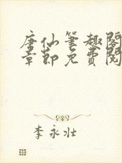 唐仙笔趣阁最新章节免费阅读