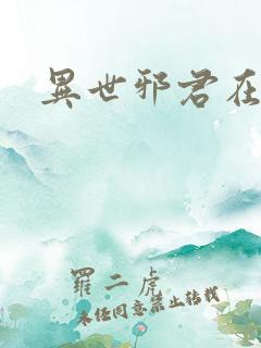 异世邪君在线版