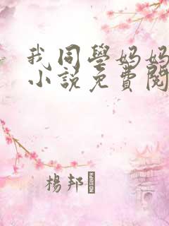 我同学妈妈张姨小说免费阅读