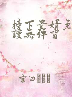 榜下贵婿免费阅读无弹窗