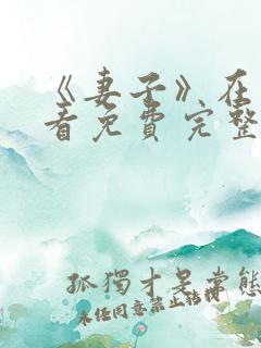 《妻子》在线观看免费完整版韩剧