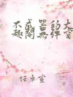 不成器的大哥笔趣阁无弹窗无广告全文阅读