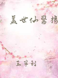 盖世仙医杨洛