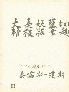 大秦妖孽txt精校版笔趣阁