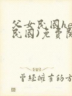 父女民国he(民国)免费阅读
