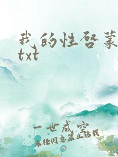 我的性启蒙老师txt