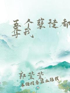 五个孽徒都想争夺我