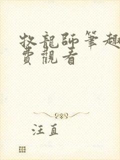 牧龙师笔趣阁免费观看