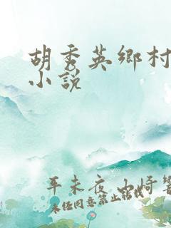 胡秀英乡村乱情小说