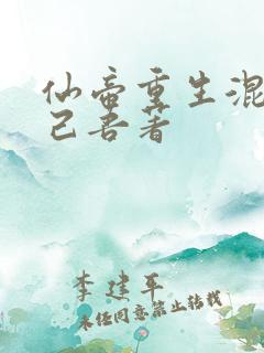 仙帝重生混都市己吾著