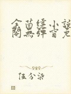 余茵绕小说笔趣阁无弹窗免费阅读