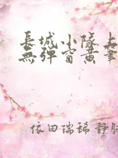 长城小队上中下无弹窗黄笔趣阁
