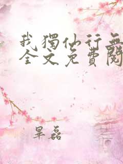 我独仙行无弹窗全文免费阅读