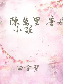 陈万里 唐嫣然 小说