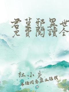 君莫邪异世邪君免费阅读全文