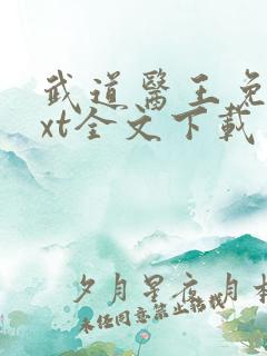 武道医王免费txt全文下载