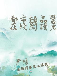 都市极品医神 在线阅读免费