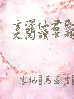 玄泽仙君飞鸢全文阅读笔趣阁