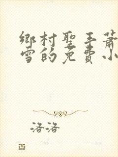 乡村圣手萧东夏雪的免费小说